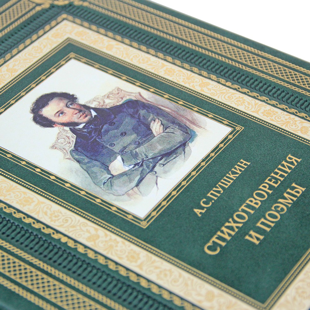 Подарочная книга Пушкин А. "Стихотворения и поэмы" с иллюстрациями и комментариями