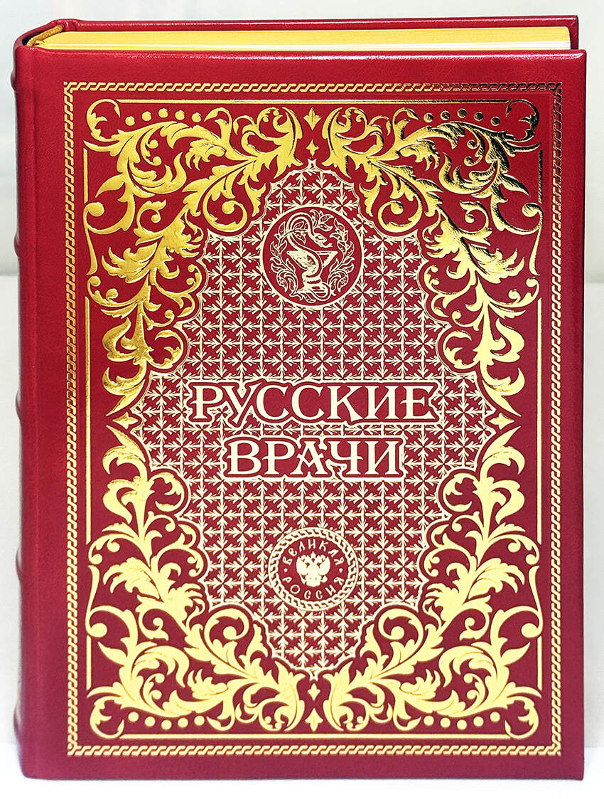 Подарочная книга "Русские врачи" в кожаном переплёте
