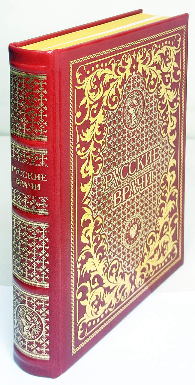 Подарочная книга "Русские врачи" в кожаном переплёте