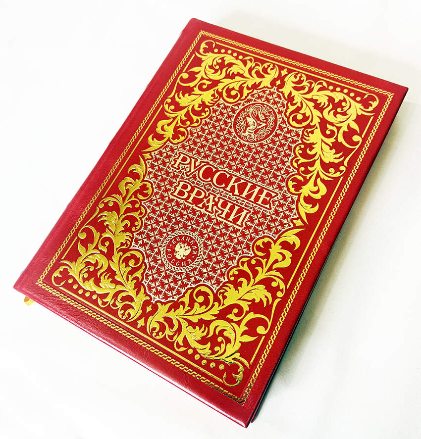 Подарочная книга "Русские врачи" в кожаном переплёте
