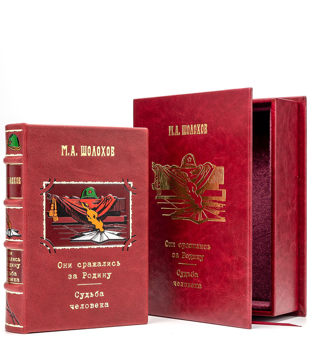 Подарочная книга "Они сражались за Родину" Шолохов М.А.