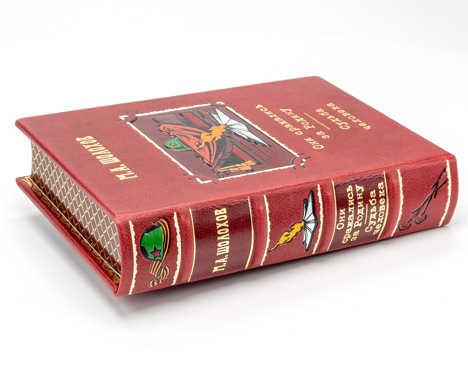 Подарочная книга "Они сражались за Родину" Шолохов М.А.