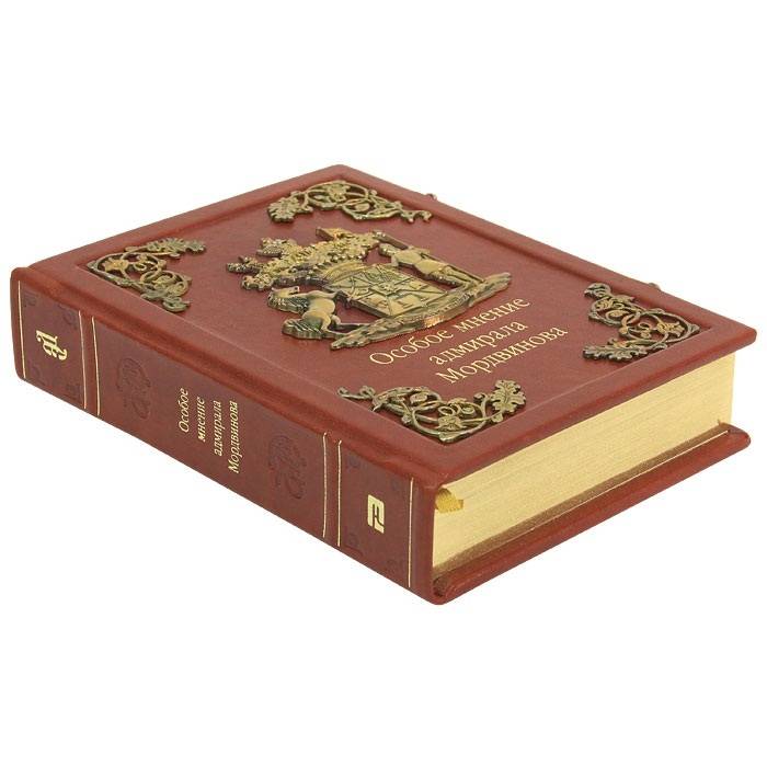 Подарочная книга "Особое мнение адмирала Мордвинова" в кожаном переплёте