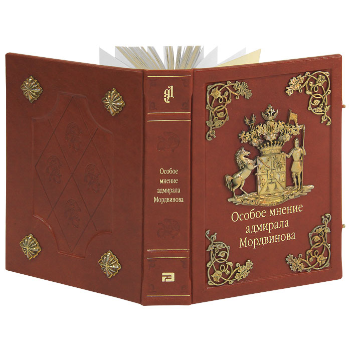 Подарочная книга "Особое мнение адмирала Мордвинова" в кожаном переплёте