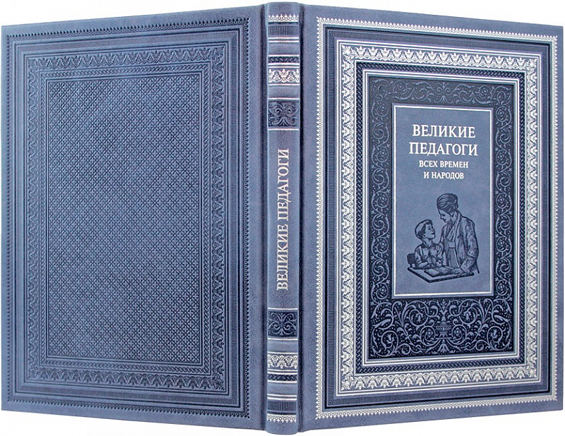 Подарочная книга "Великие педагоги всех времен и народов" в коже
