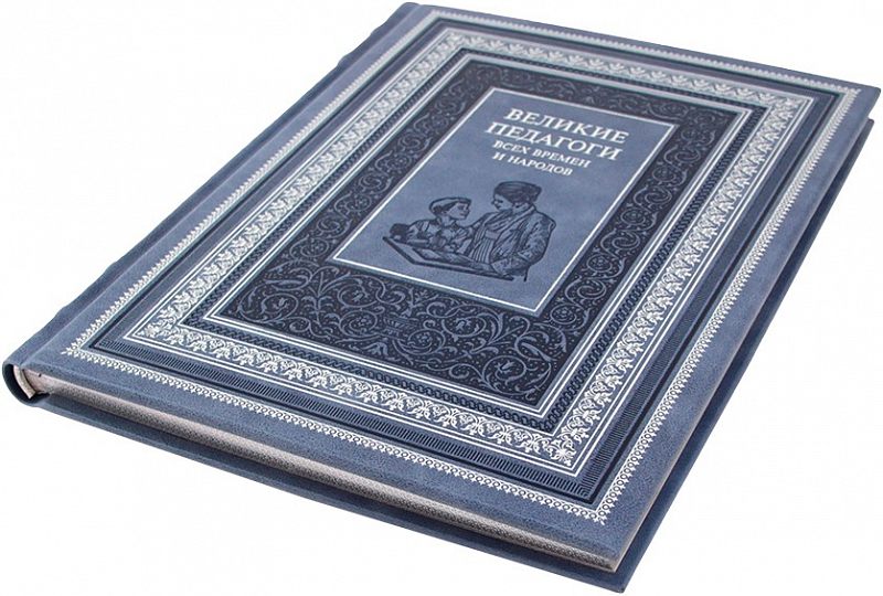 Подарочная книга "Великие педагоги всех времен и народов" в коже