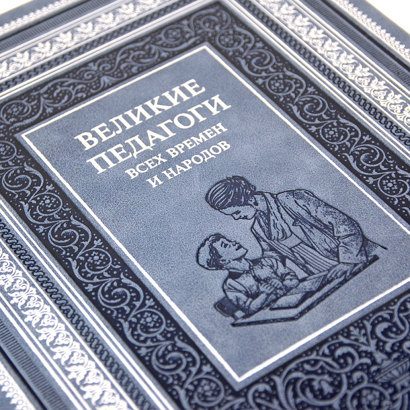 Подарочная книга "Великие педагоги всех времен и народов" в коже