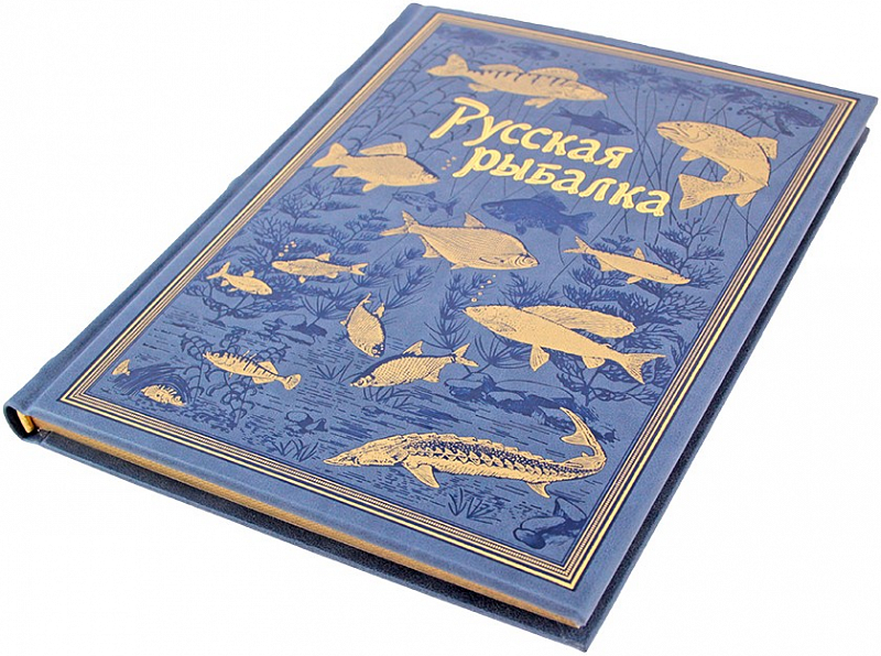 Подарочная книга "Русская рыбалка" Сабанеева Л.П.