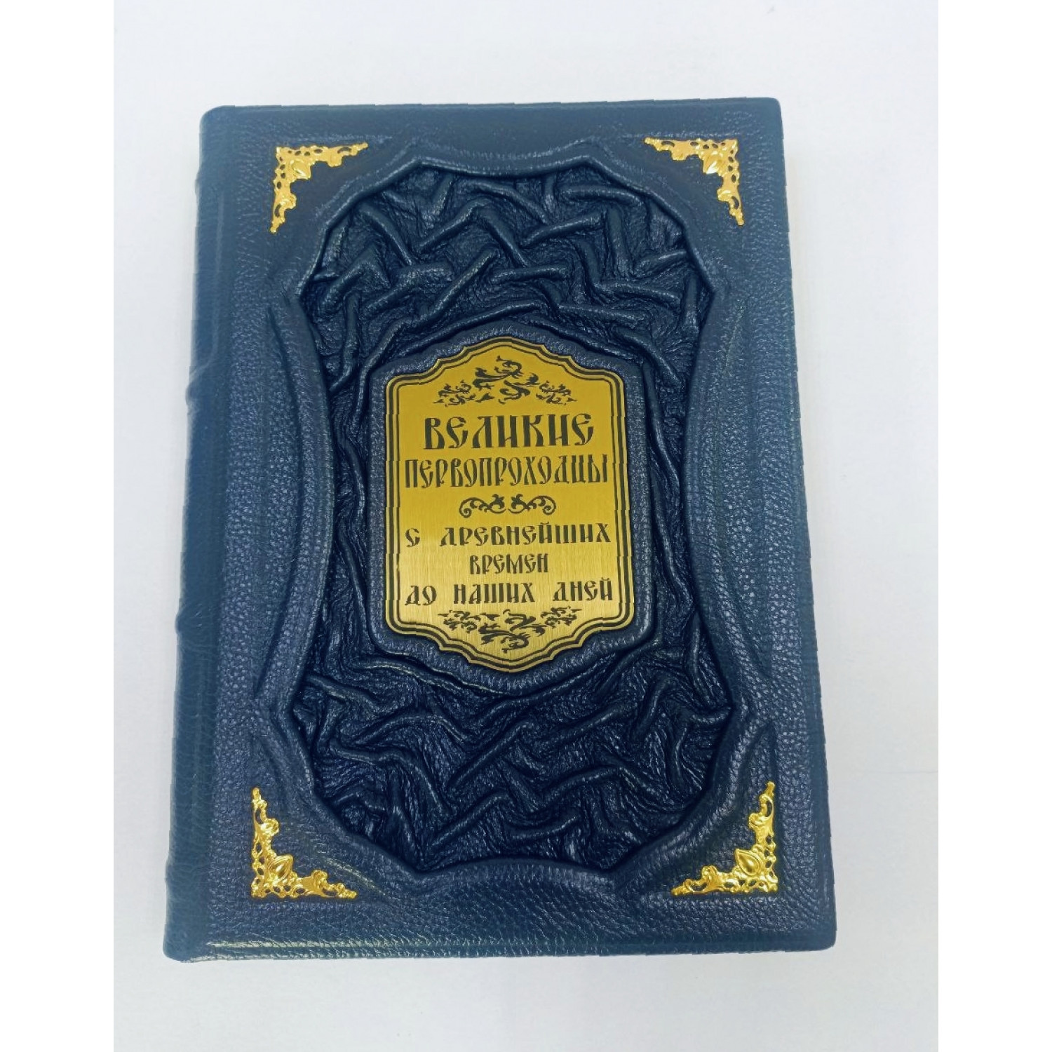 Подарочное издание "Великие первопроходцы" в футляре