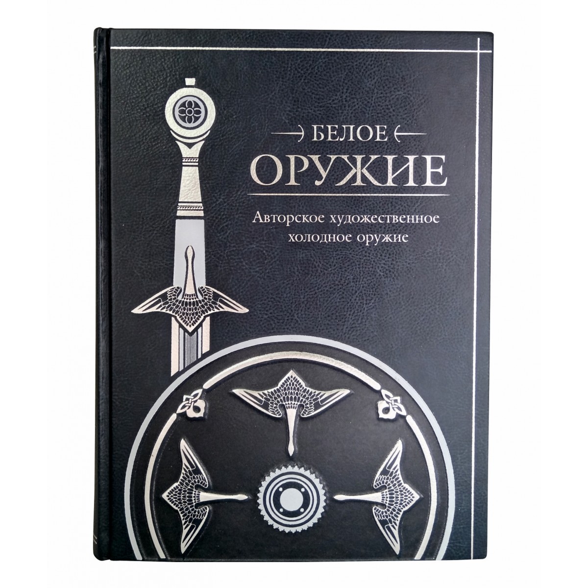 Подарочная книга "Белое оружие. Авторское художественное холодное оружие" в коже