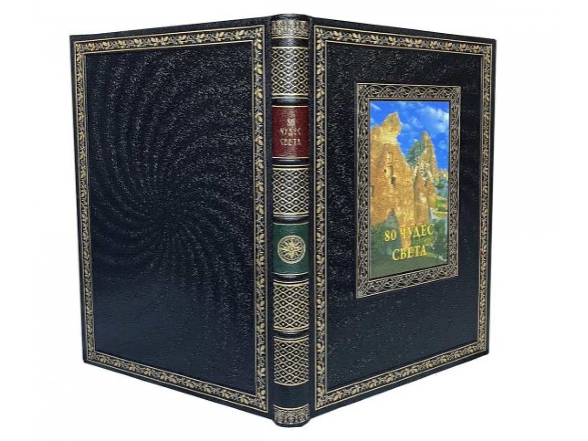 Подарочная книга "80 чудес света" в коже