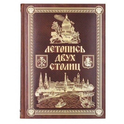 Подарочная книга «Летопись двух столиц».  Эксклюзив