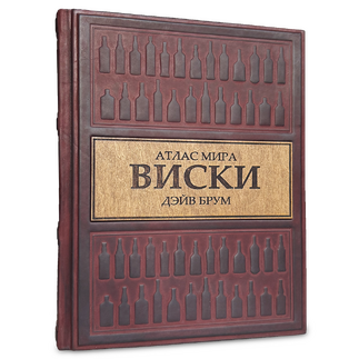 Подарочная книга "Виски. Атлас мира" Дейв Брум