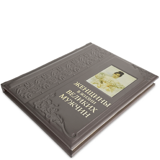 Подарочная книга "Женщины в жизни великих мужчин" в коже