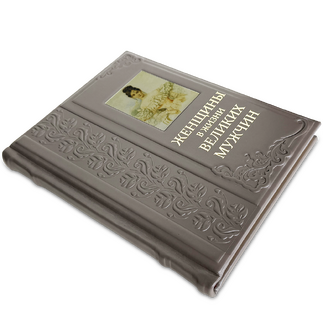 Подарочная книга "Женщины в жизни великих мужчин" в коже