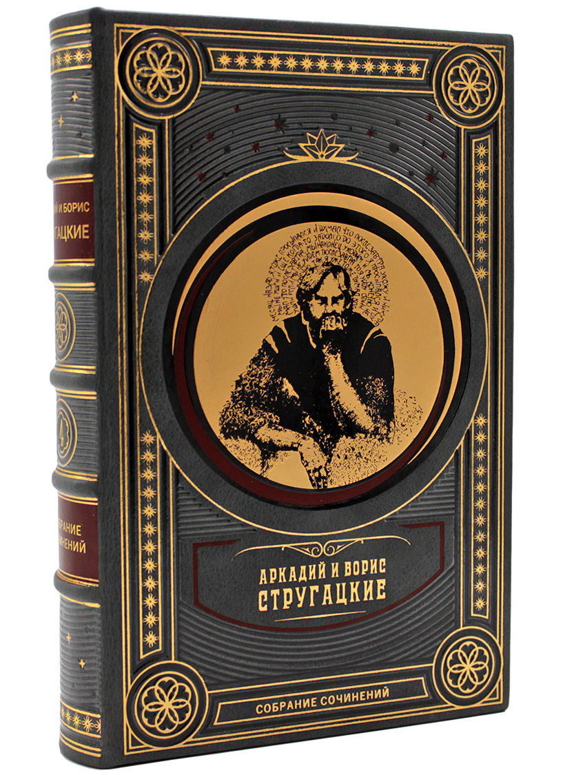 Братья Стругацкие. Собрание сочинений (в 12 томах). Эксклюзивное издание