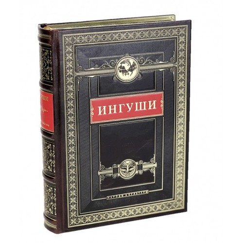 Подарочная книга "Ингуши.  Народы и культуры" в коже