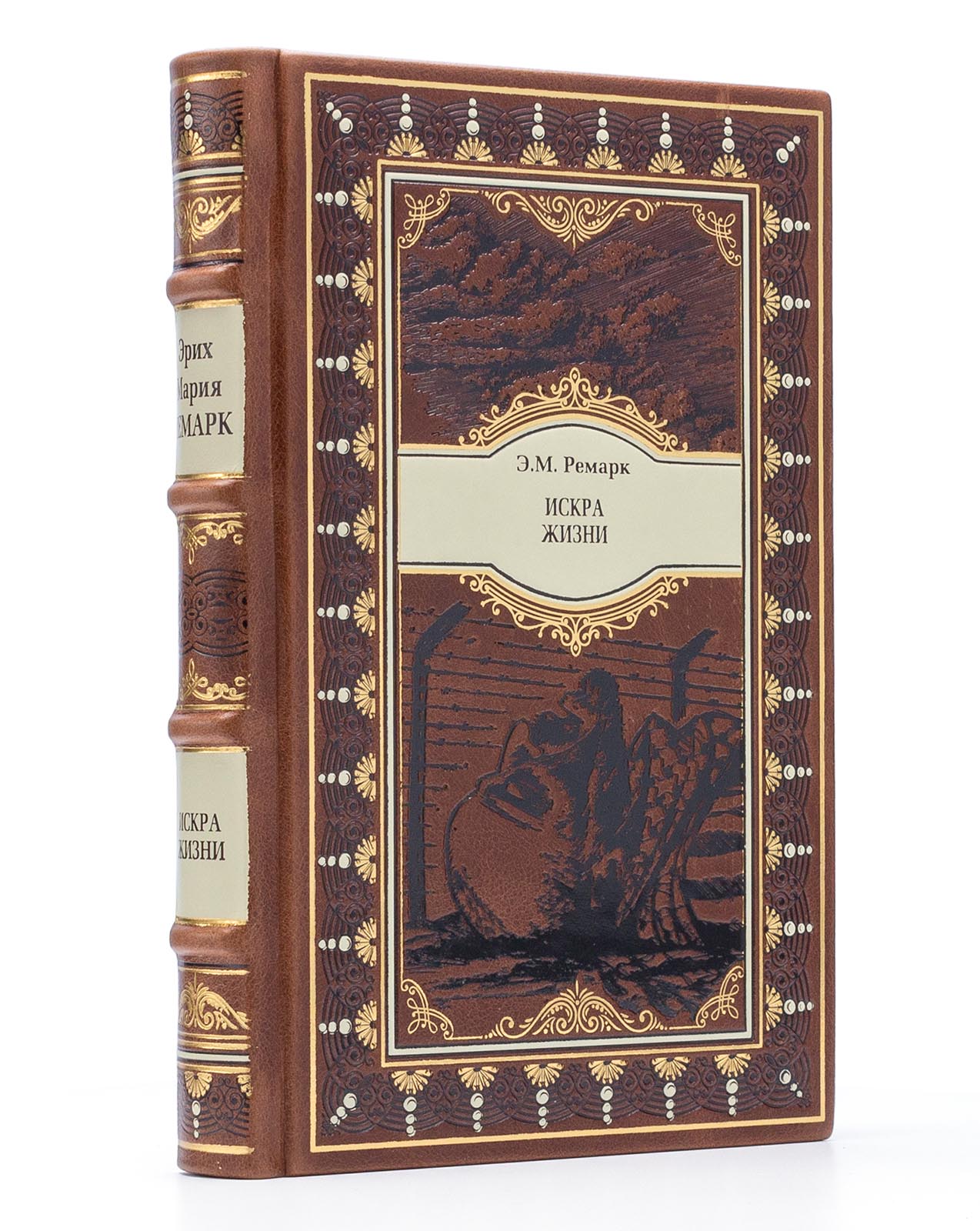 Подарочная книга "Искра жизни" Э. М. Ремарка в коже