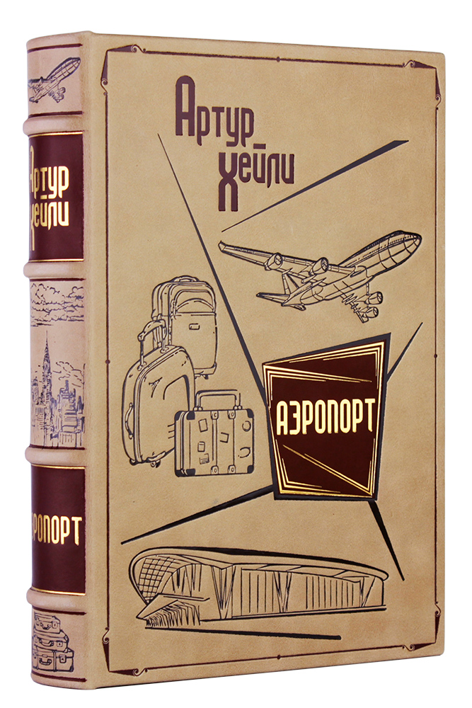 Подарочная книга «Аэропорт» Артур Хейли в коже