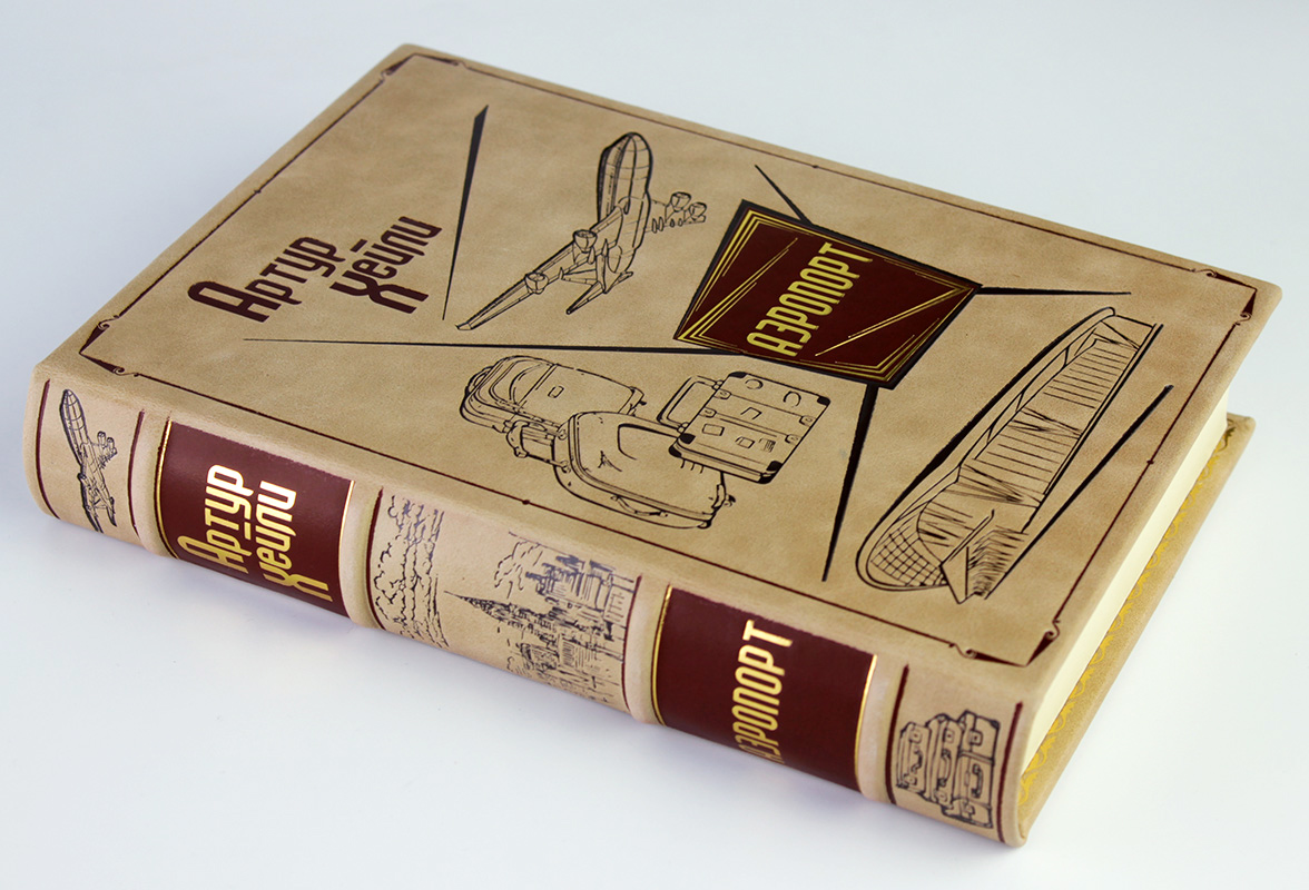 Подарочная книга «Аэропорт» Артур Хейли в коже