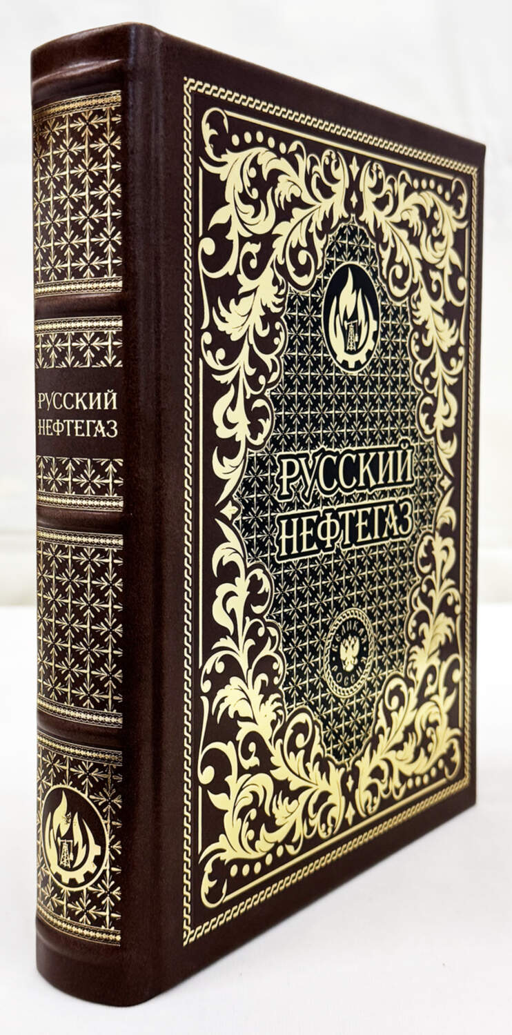 Подарочная книга "Русский НЕФТЕГАЗ" в коробе