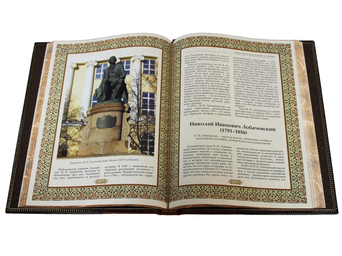 Подарочная книга "Великие имена России" в кожаном переплёте