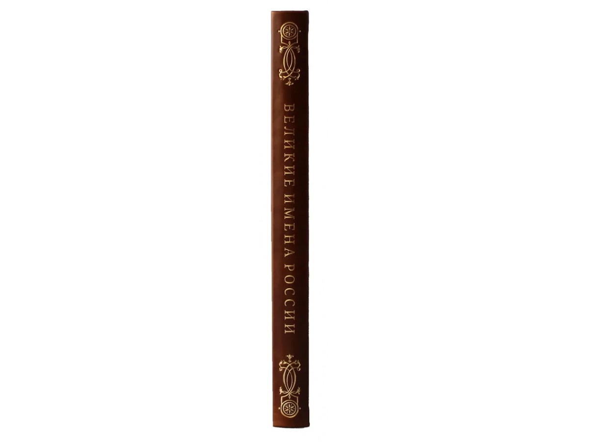Подарочная книга "Великие имена России" в кожаном переплёте