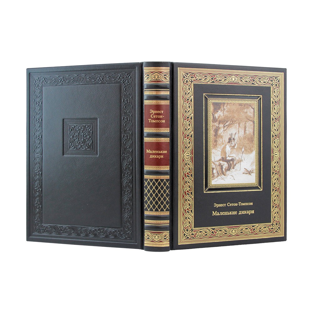Подарочная книга "Маленькие дикари" Сетон-Томпсон Эрнест