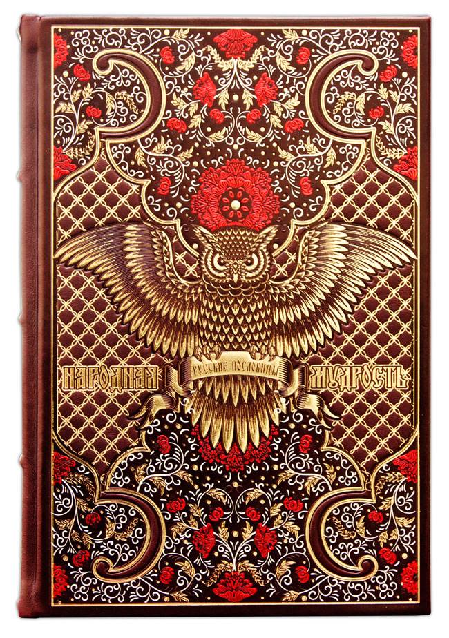 Книга "Русские пословицы" в кожаном переплёте