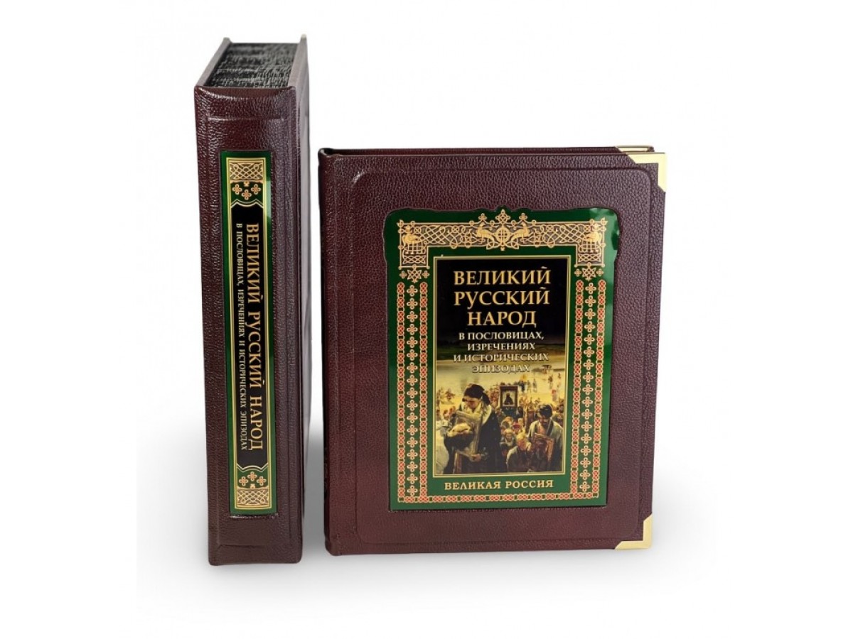 Подарочное издание "Великий русский народ в пословицах, изречениях и исторических эпизодах" (в коробе)