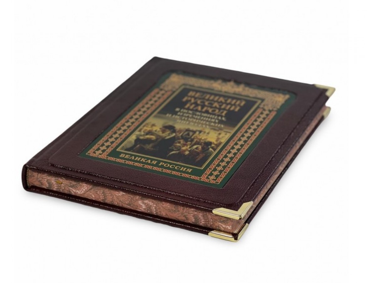 Подарочное издание "Великий русский народ в пословицах, изречениях и исторических эпизодах" (в коробе)