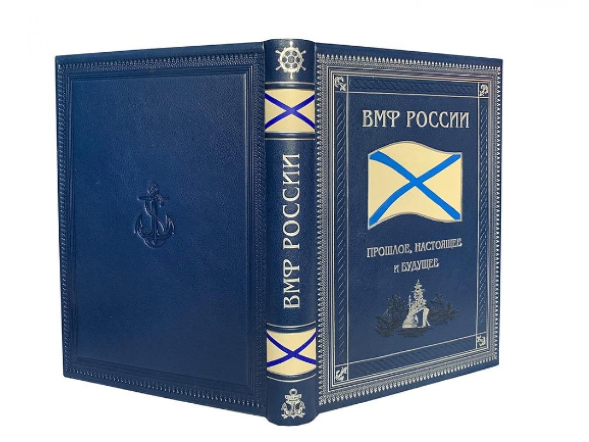 Подарочная книга «Военно-морской флот России: прошлое, настоящее и будущее»