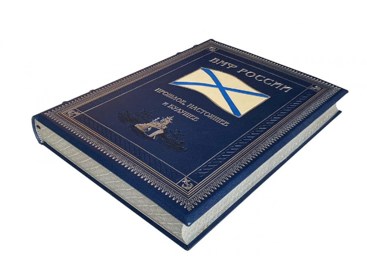 Подарочная книга «Военно-морской флот России: прошлое, настоящее и будущее»