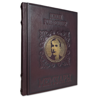 Подарочная книга "Мемуары миллиардера. Как я нажил 500 000 000 долларов" Джона Рокфеллера