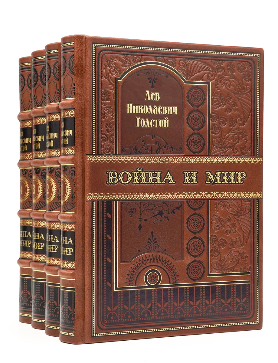 Подарочное издание "Война и мир" Толстой Л.Н. в 4 томах