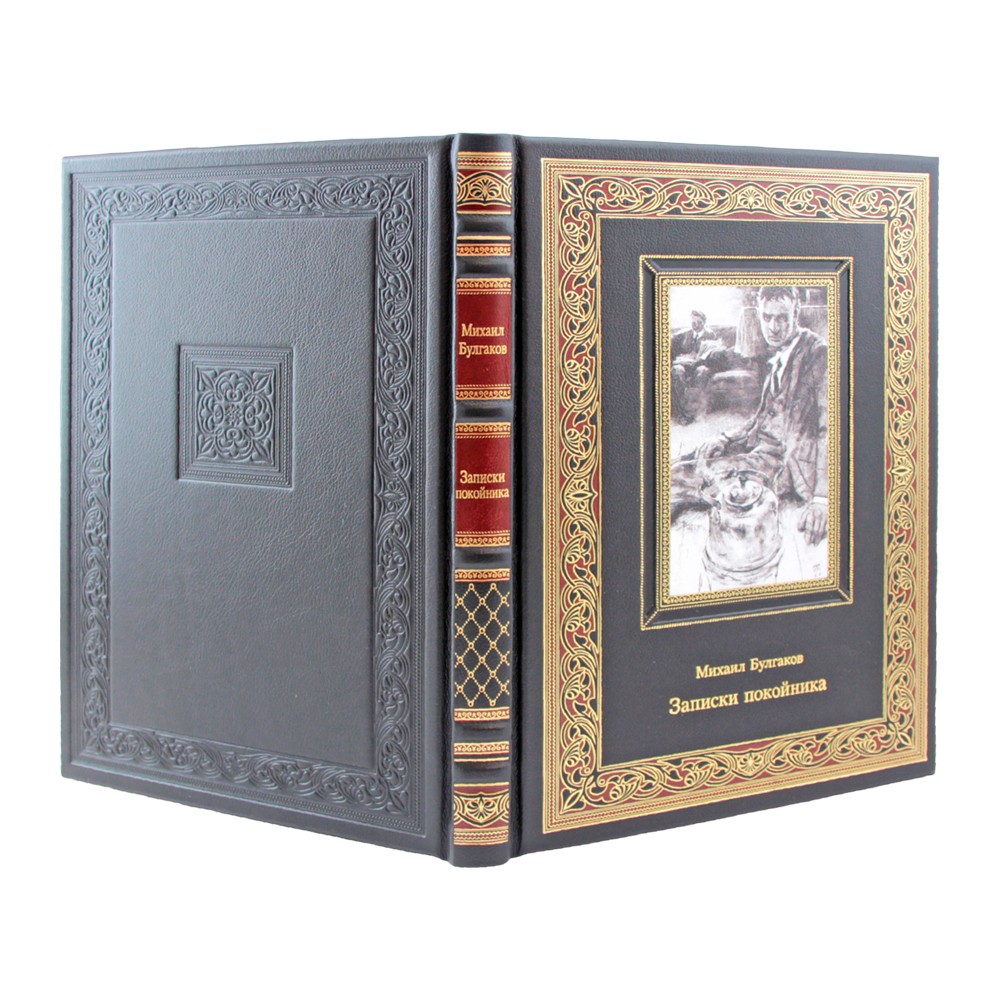 Подарочная книга "Записки покойника" Михаила Булгакова