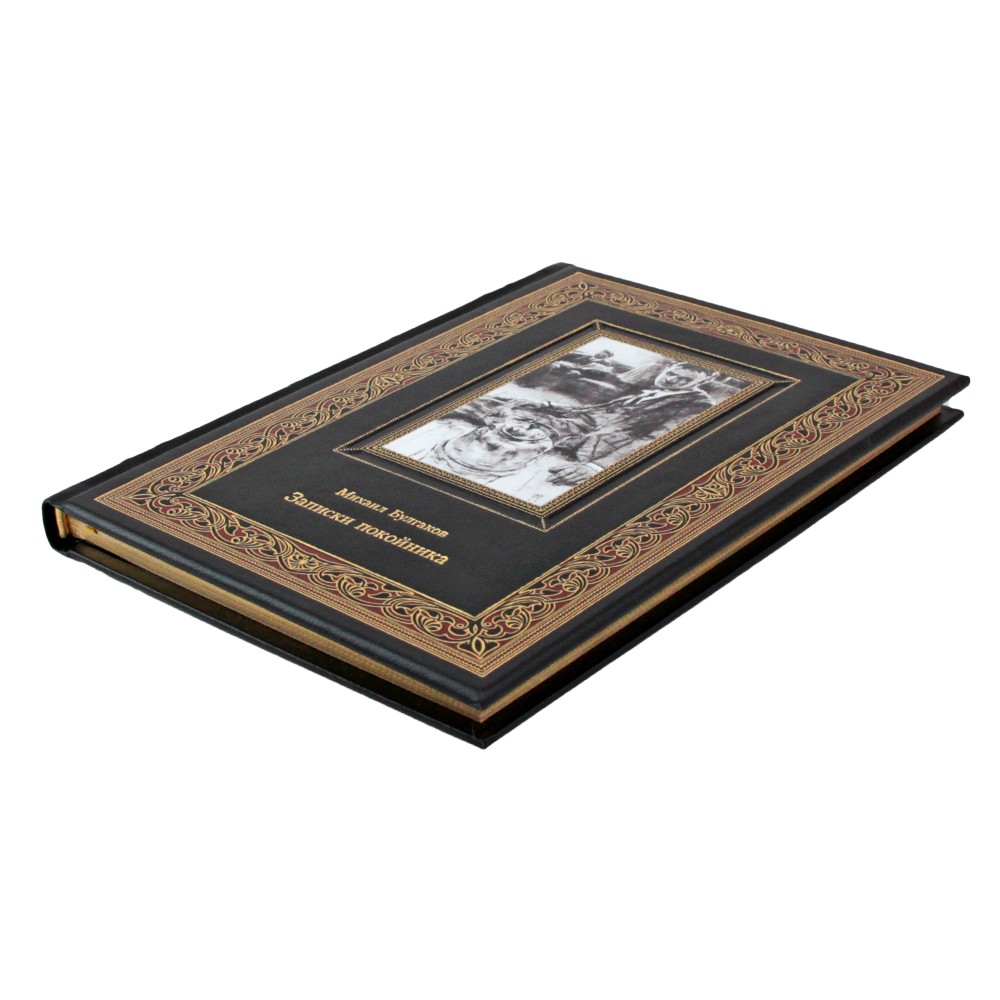 Подарочная книга "Записки покойника" Михаила Булгакова