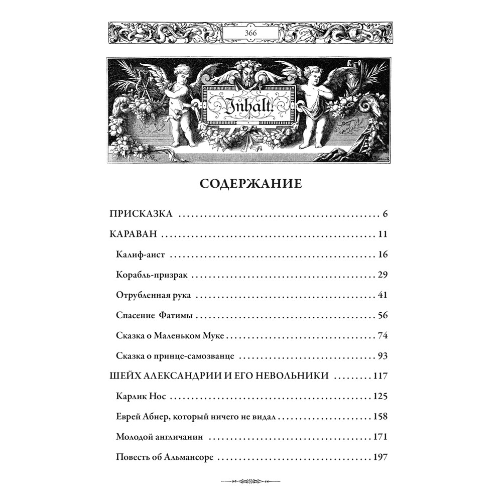 Вильгельм Гауф. Сказки (коллекционное подарочное издание)