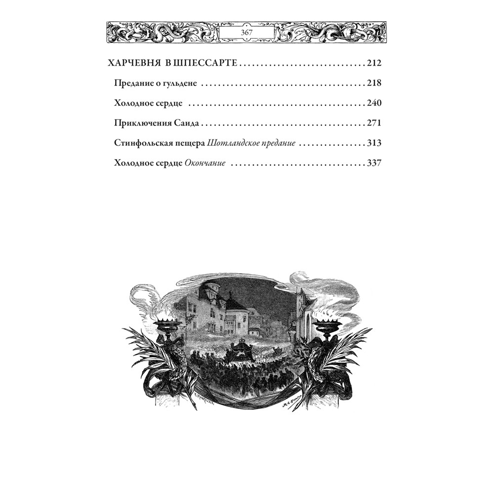 Вильгельм Гауф. Сказки (коллекционное подарочное издание)