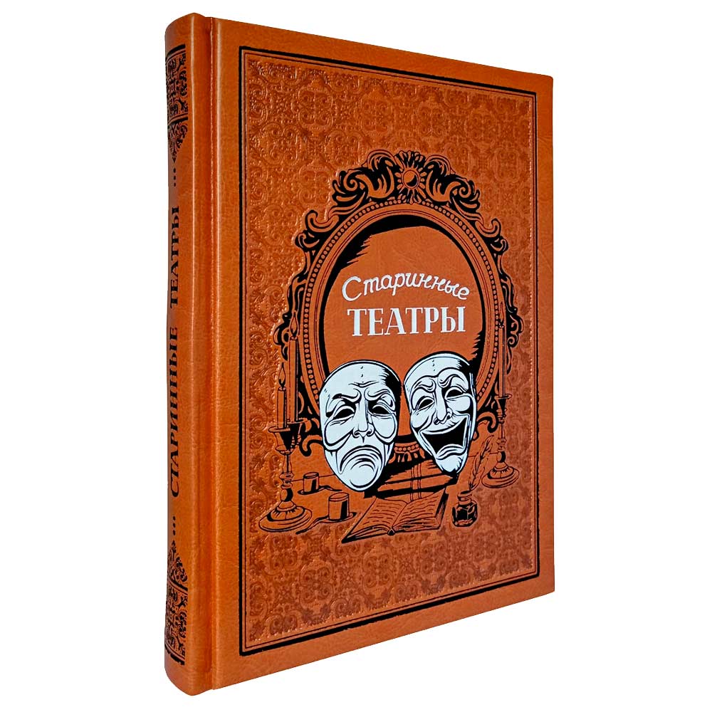 «Старинные театры» коллекционное издание