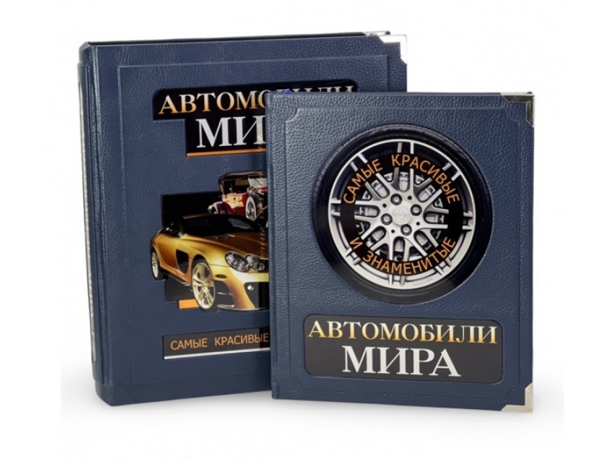 Подарочная книга «Автомобили мира. Самые красивые и знаменитые» в коробе