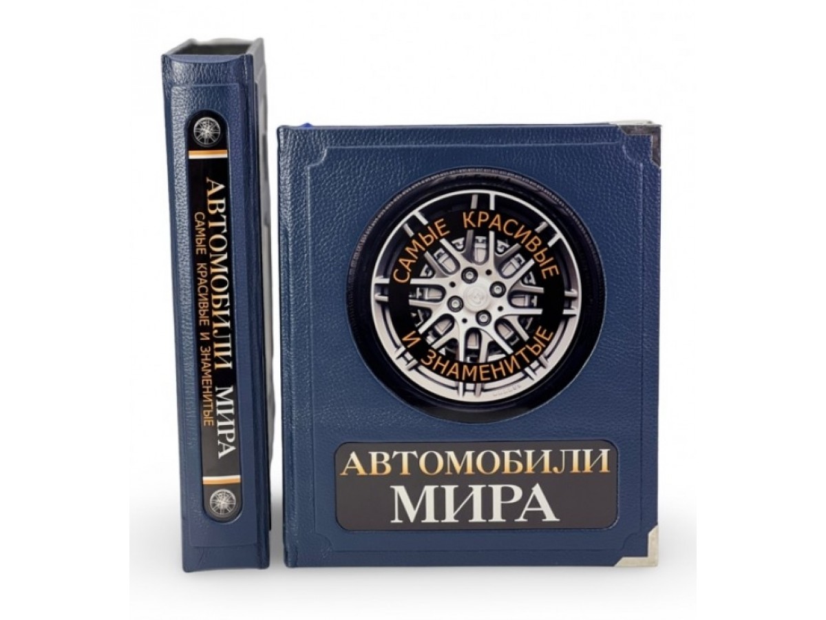 Подарочная книга «Автомобили мира. Самые красивые и знаменитые» в коробе