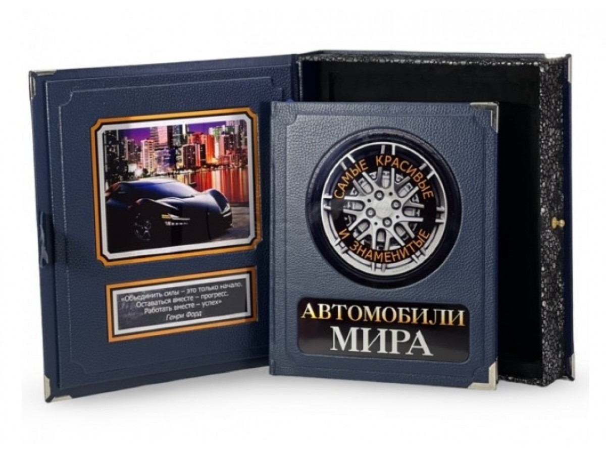 Подарочная книга «Автомобили мира. Самые красивые и знаменитые» в коробе