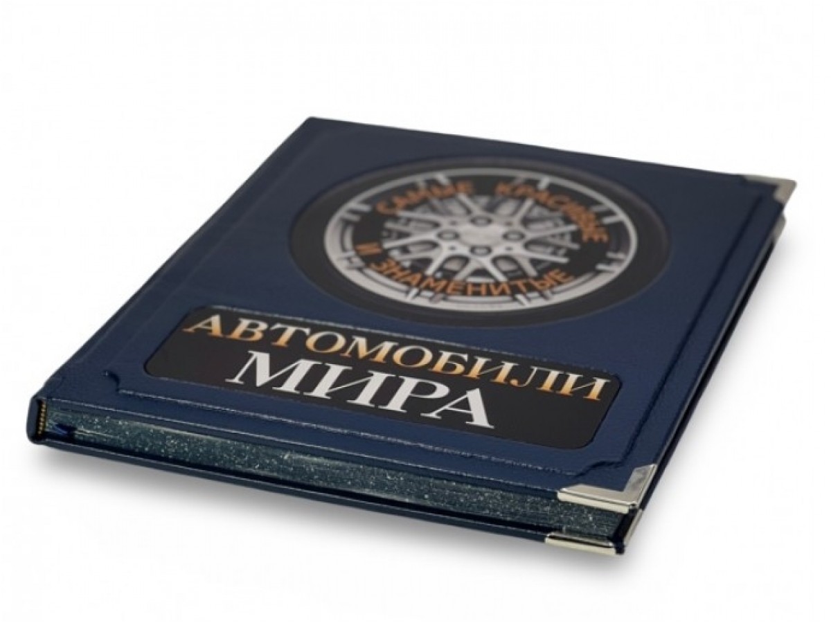 Подарочная книга «Автомобили мира. Самые красивые и знаменитые» в коробе