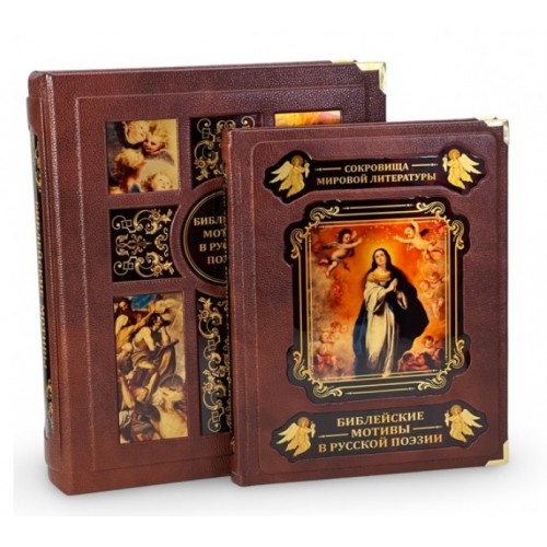 «Библейские мотивы в русской поэзии» подарочная книга в коробе