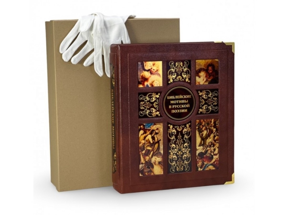 «Библейские мотивы в русской поэзии» подарочная книга в коробе