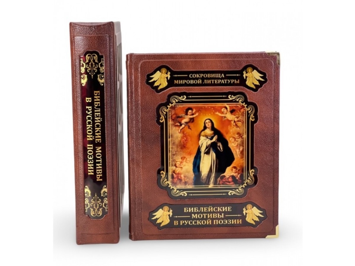 «Библейские мотивы в русской поэзии» подарочная книга в коробе