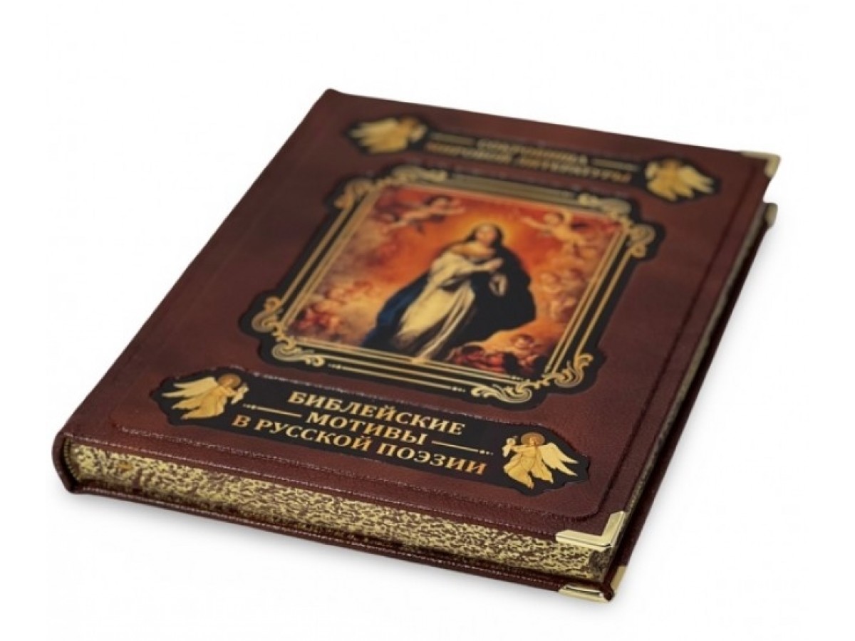 «Библейские мотивы в русской поэзии» подарочная книга в коробе