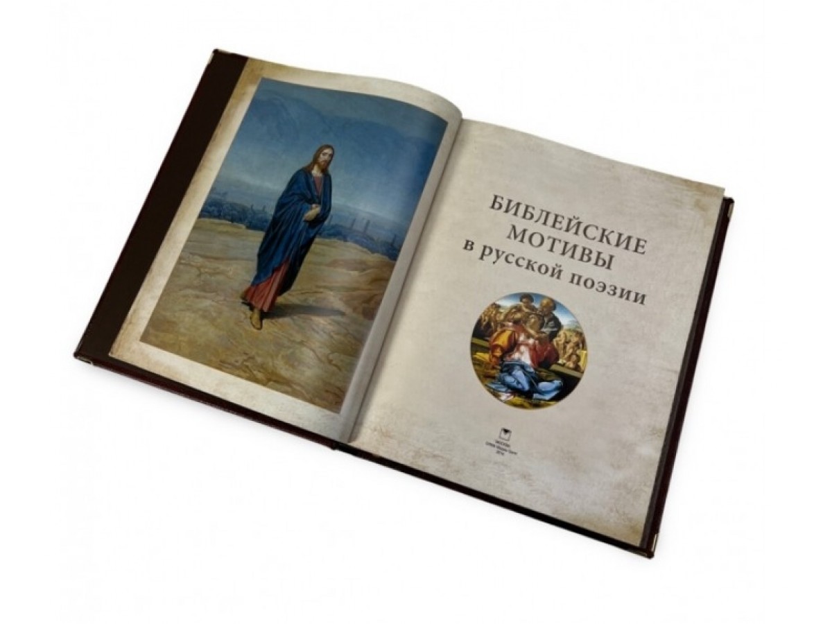 «Библейские мотивы в русской поэзии» подарочная книга в коробе