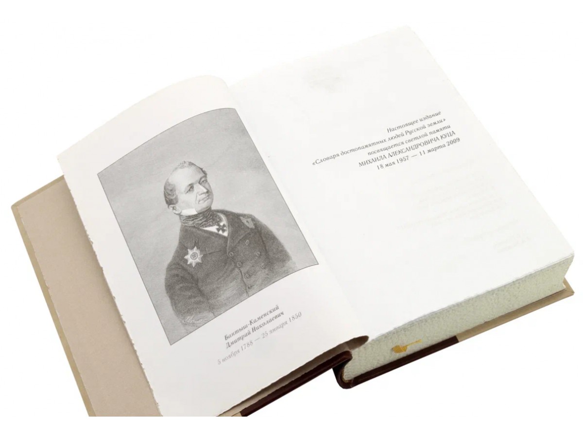 Бантыш-Каменский Д.Н. Словарь достопамятных людей русской земли. Подарочное издание в коже